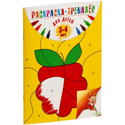 Купить Раскраска-тренажер для детей 3-4 лет с нанесением логотипа