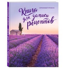 Книга для записи рецептов «Сиреневый Прованс»