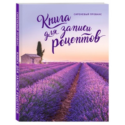 Купить Книга для записи рецептов «Сиреневый Прованс» с нанесением