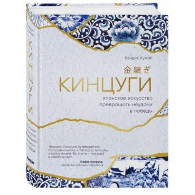 Купить Книга «Кинцуги. Японское искусство превращения неудачи в победы» с нанесением