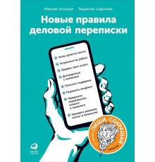 Книга «Новые правила деловой переписки»