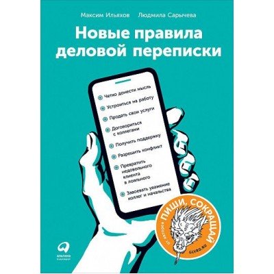 Купить Книга «Новые правила деловой переписки» с нанесением