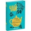 Купить Книга «Чай. Бодрый купаж из терпких историй, ярких рецептов и прочих пустяков» с нанесением логотипа