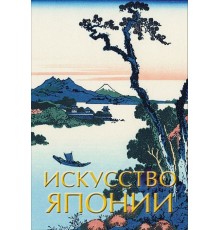 Книга «Искусство Японии»