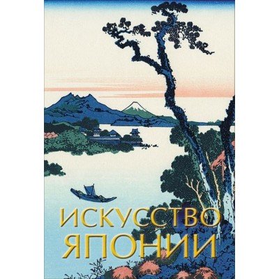 Купить Книга «Искусство Японии» с нанесением