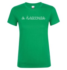 Футболка женская «Классная», ярко-зеленая