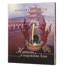 Книга «Крепости и вооружение Азии»