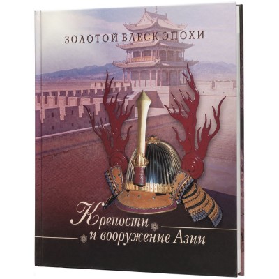 Купить Книга «Крепости и вооружение Азии» с нанесением