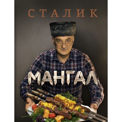 Купить Книга «Мангал» с нанесением