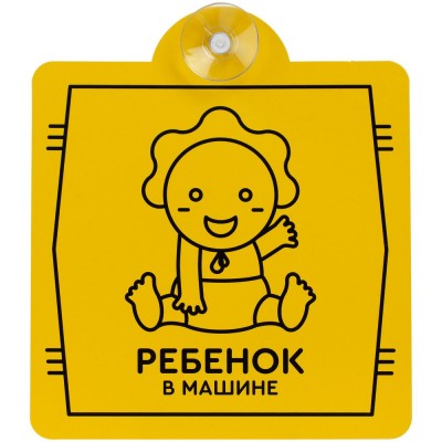 Купить Знак автомобильный на присоске «Ребенок в машине» с нанесением