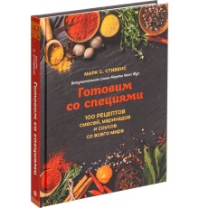 Книга «Готовим со специями. 100 рецептов смесей, маринадов и соусов со всего мира»
