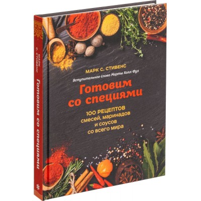 Купить Книга «Готовим со специями. 100 рецептов смесей, маринадов и соусов со всего мира» с нанесением