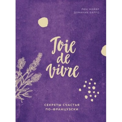 Купить Книга «Joie de vivre. Секреты счастья по-французски» с нанесением