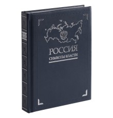 Книга «Россия. Символы власти»