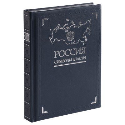 Купить Книга «Россия. Символы власти» с нанесением