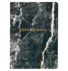 Ежедневник «Золотая Жила»