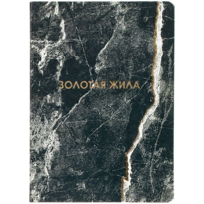 Купить Ежедневник «Золотая Жила» с нанесением