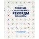 Купить Книга «Главные спортивные рекорды планеты» с нанесением логотипа
