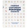 Купить Книга «Главные спортивные рекорды планеты» с нанесением логотипа