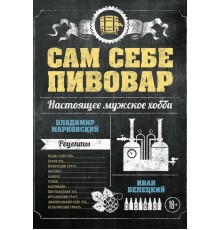 Книга «Сам себе пивовар»