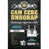 Купить Книга «Сам себе пивовар» с нанесением логотипа