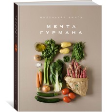 Книга «Маленькая книга. Мечта гурмана»