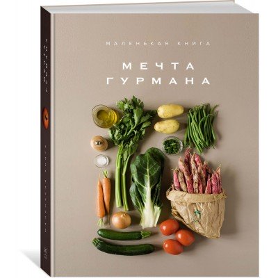 Купить Книга «Маленькая книга. Мечта гурмана» с нанесением