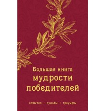 Книга «Большая книга мудрости победителей»