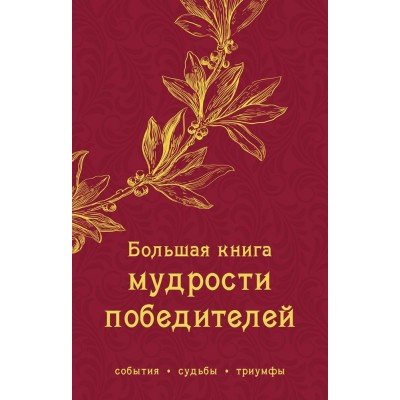 Купить Книга «Большая книга мудрости победителей» с нанесением