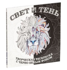 Раскраска-антистресс «Свет и тень»