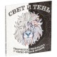 Купить Раскраска-антистресс «Свет и тень» с нанесением логотипа