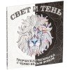 Купить Раскраска-антистресс «Свет и тень» с нанесением логотипа