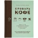 Купить Книга «Словарь кофе» с нанесением логотипа