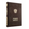 Купить Книга «Россия. Символы Власти» с нанесением логотипа
