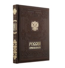 Книга «Россия. Символы Власти»