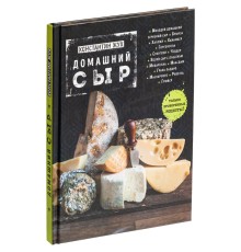 Книга «Домашний сыр»
