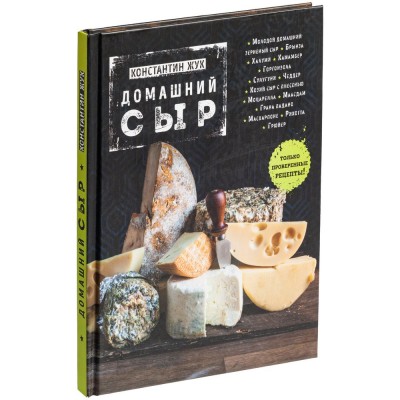 Купить Книга «Домашний сыр» с нанесением