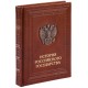 Купить Книга «История Российского государства» с нанесением логотипа