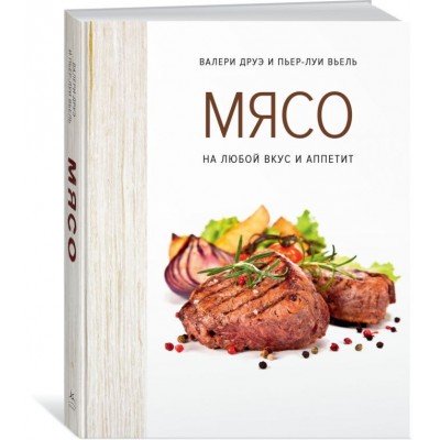 Купить Книга «Мясо. На любой вкус и аппетит» с нанесением