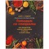Купить Книга «Готовим со специями. 100 рецептов смесей, маринадов и соусов со всего мира» с нанесением логотипа
