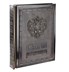Книга «История Российского государства», с золотым обрезом