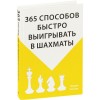 Купить Книга «365 способов быстро выигрывать в шахматы» с нанесением логотипа