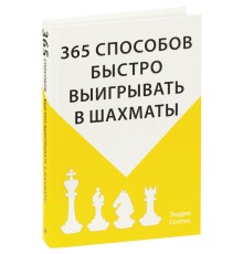 Книга «365 способов быстро выигрывать в шахматы»