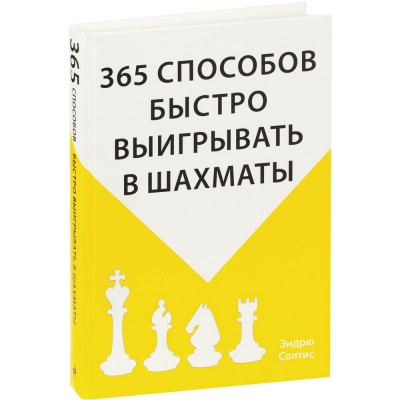 Купить Книга «365 способов быстро выигрывать в шахматы» с нанесением