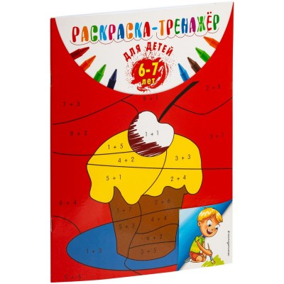 Купить Раскраска-тренажер для детей 6-7 лет с нанесением