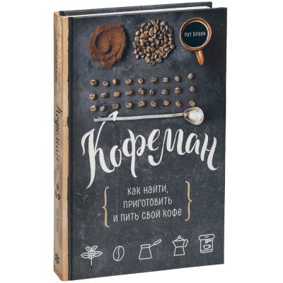 Купить Книга «Кофеман» с нанесением