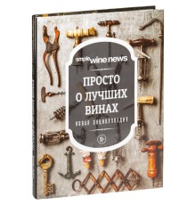 Книга «Просто о лучших винах»