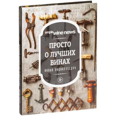 Купить Книга «Просто о лучших винах» с нанесением