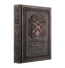 Книга «Армия и флот»