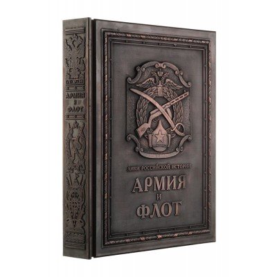 Купить Книга «Армия и флот» с нанесением